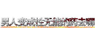 男人变成性无能的药去哪里买 (男人变成性无能的药去哪里买【电-186x2687x6963-Q278180069元-吉-药-业】我们做的是长期生意,靠的是老客户长期支持 http://sngk.net/xSo9aZ
)