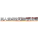 男人变成性无能的药去哪里买 (男人变成性无能的药去哪里买【电-186x2687x6963-Q278180069元-吉-药-业】我们做的是长期生意,靠的是老客户长期支持 http://sngk.net/xSo9aZ
)