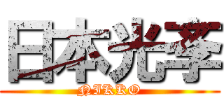 日本光斈 (NIKKO)