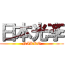 日本光斈 (NIKKO)