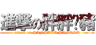 進撃の胖胖褲豬 (attack on PANPAKA PANTSU)