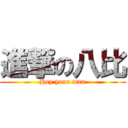 進撃の八比 (Hey your man)