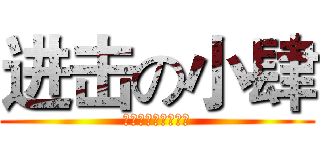 进击の小肆 (游戏打死也不冲钱了)