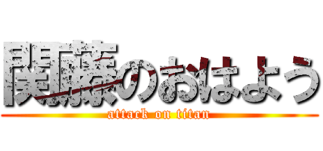 関藤のおはよう (attack on titan)