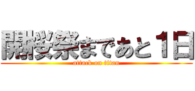 開桜祭まであと１日 (attack on titan)