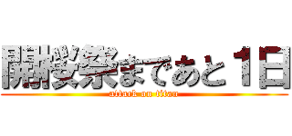 開桜祭まであと１日 (attack on titan)