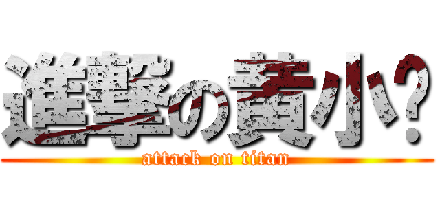 進撃の黄小刚 (attack on titan)