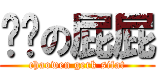 赵颖の屁屁 (chaowen gerk sifat)