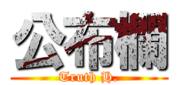 公布欄 (Truth H.)