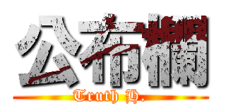 公布欄 (Truth H.)