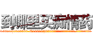 到哪里买痴情药 (到哪里买痴情药【电.话156x1318x7580-Q1991936399鑫宏药业】我们做的是长期生意,靠的是老客户长期支持
参考消息网2月20日报道 韩媒称，“剩女多、离婚率高的城市，房价一定会上涨。”这是中国经济学家金岩石2016年12月参加在上海举行的房地产相关论坛时说的话。
)