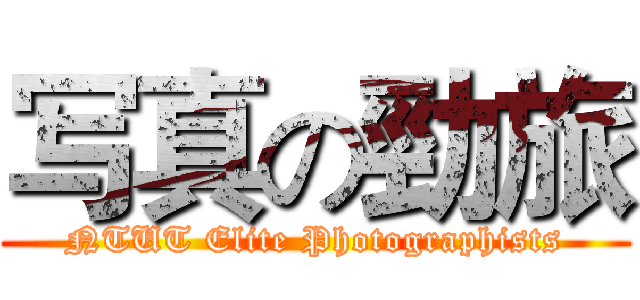 写真の勁旅 (NTUT Elite Photographists)