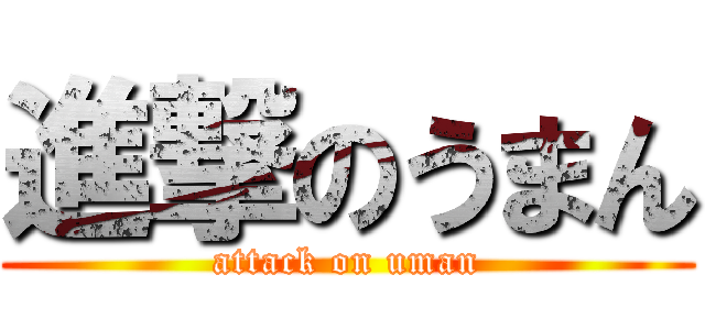 進撃のうまん (attack on uman)