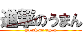 進撃のうまん (attack on uman)