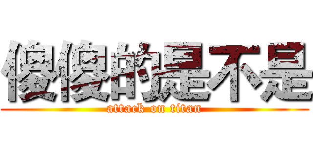 傻傻的是不是 (attack on titan)