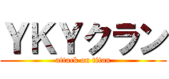 ＹＫＹクラン (attack on titan)