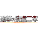 進撃の資處二孝 (attack on titan)