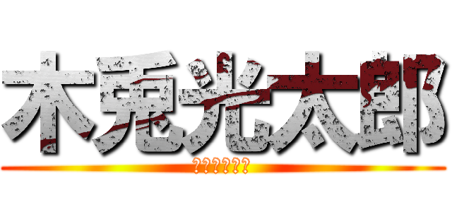 木兎光太郎 (梟谷の末っ子)
