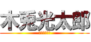 木兎光太郎 (梟谷の末っ子)