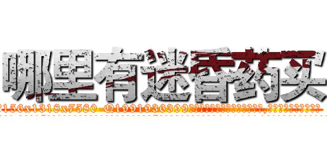 哪里有迷昏药买 (哪里有迷昏药买【电.话156x1318x7580-Q1991936399鑫宏药业】我们做的是长期生意,靠的是老客户长期支持
参考消息网2月20日报道 韩媒称，“剩女多、离婚率高的城市，房价一定会上涨。”这是中国经济学家金岩石2016年12月参加在上海举行的房地产相关论坛时说的话。
)