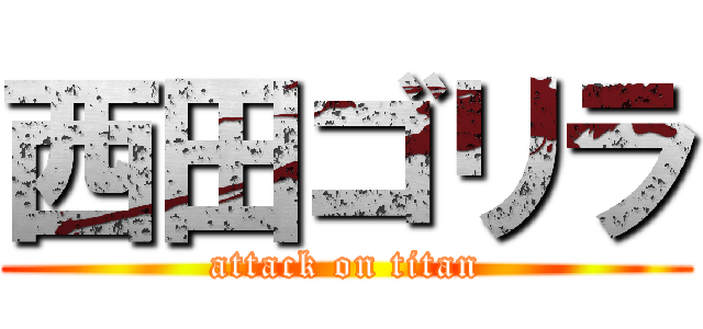 西田ゴリラ (attack on titan)