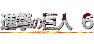 進撃の巨人 ６ (attack on titan)