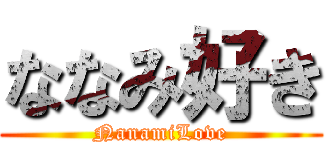 ななみ好き (NanamiLove)