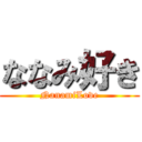 ななみ好き (NanamiLove)