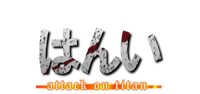 はんい (attack on titan)