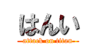 はんい (attack on titan)
