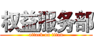 权益服务部 (attack on titan)