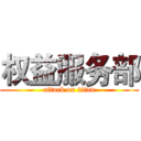 权益服务部 (attack on titan)
