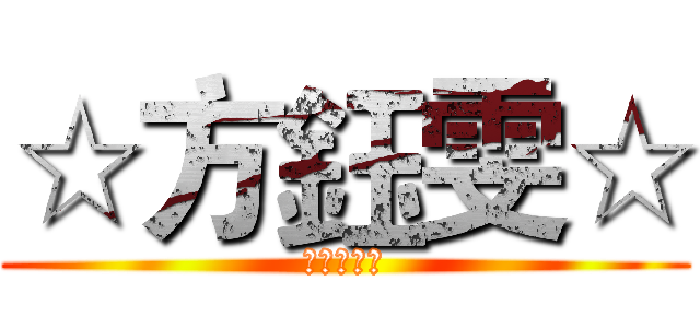 ☆方鈺雯☆ (我的好朋友)