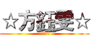 ☆方鈺雯☆ (我的好朋友)