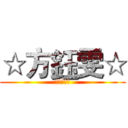 ☆方鈺雯☆ (我的好朋友)