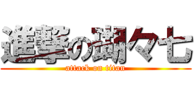 進撃の瑚々七 (attack on titan)