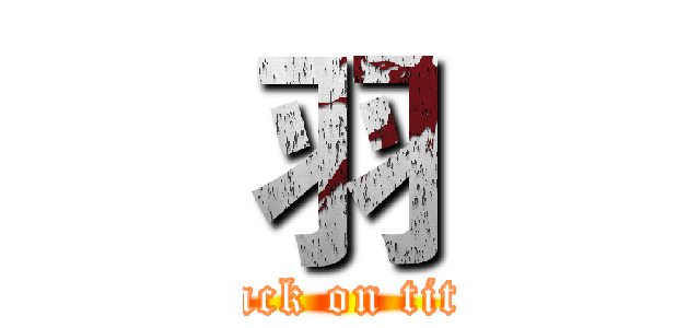 羽 (attack on titan)