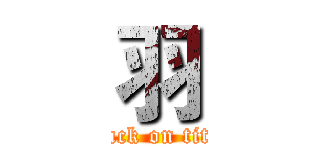 羽 (attack on titan)