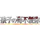 孩子の哥不爱你 (attack on titan)