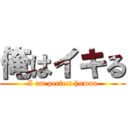 俺はイキる (I am perfect human)