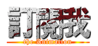訂閱我 (the Animation)