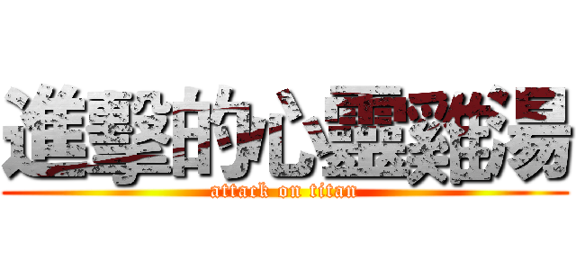 進擊的心靈雞湯 (attack on titan)