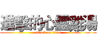 進擊的心靈雞湯 (attack on titan)