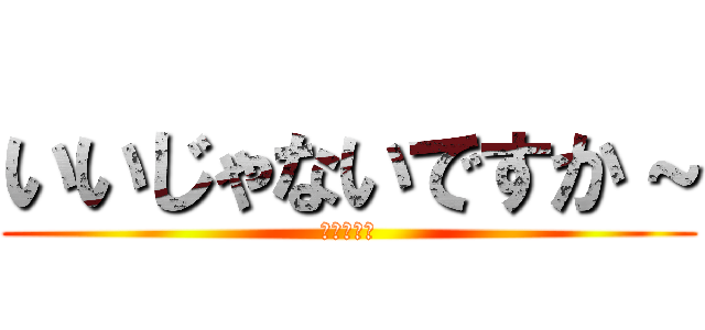 いいじゃないですか～ (ネット通販)