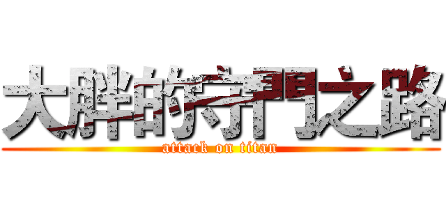 大胖的守門之路 (attack on titan)