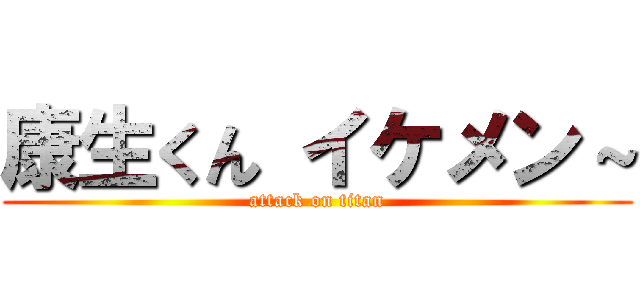 康生くん イケメン～ (attack on titan)