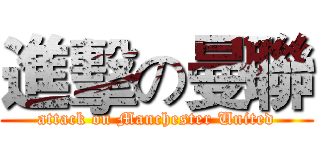 進擊の曼聯 (attack on Manchester United)