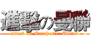 進擊の曼聯 (attack on Manchester United)