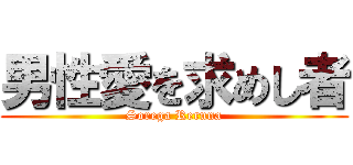 男性愛を求めし者 (Sorega Reruna)
