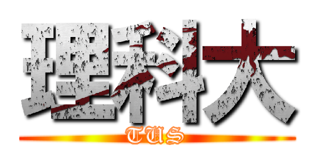 理科大 (TUS)